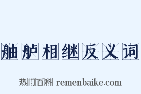 舳舻相继反义词是什么意思的图片